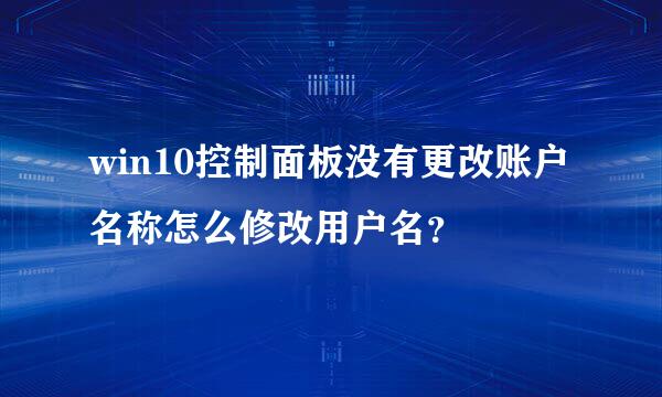 win10控制面板没有更改账户名称怎么修改用户名？