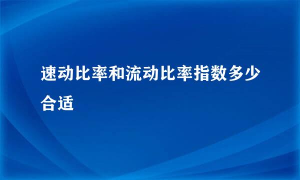 速动比率和流动比率指数多少合适