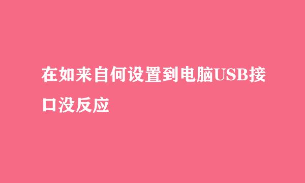 在如来自何设置到电脑USB接口没反应