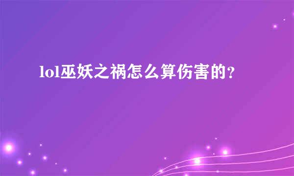 lol巫妖之祸怎么算伤害的？