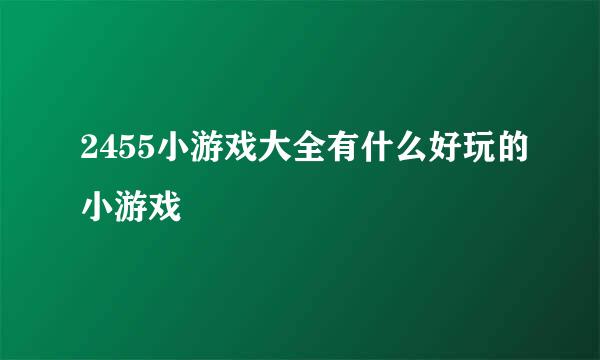 2455小游戏大全有什么好玩的小游戏