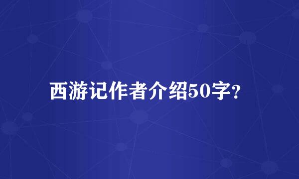 西游记作者介绍50字？