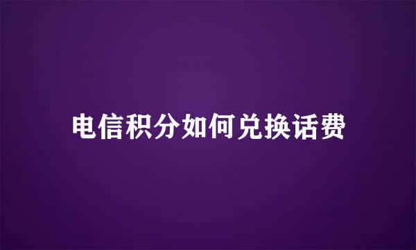 电信积分如何兑换话费