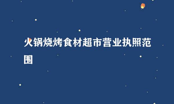 火锅烧烤食材超市营业执照范围