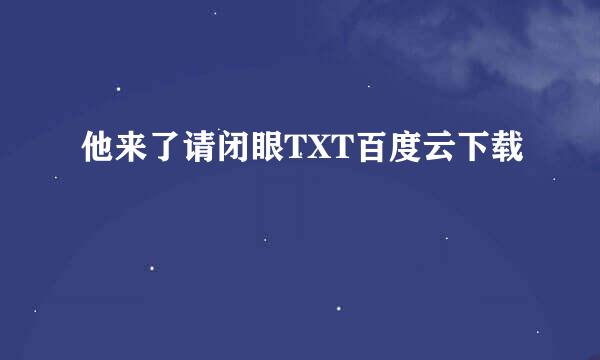 他来了请闭眼TXT百度云下载