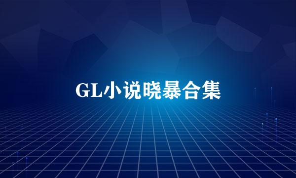 GL小说晓暴合集