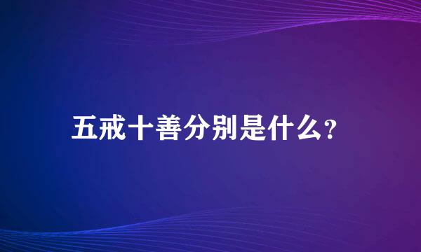 五戒十善分别是什么？