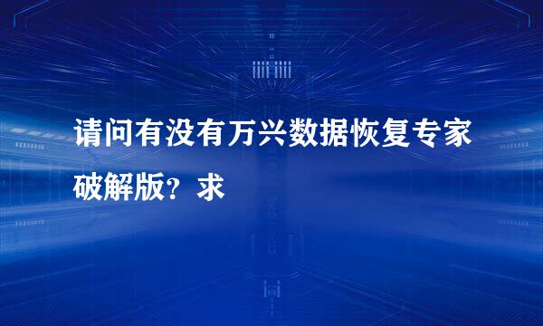 请问有没有万兴数据恢复专家破解版？求