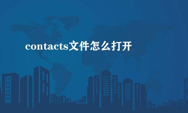 contacts文件怎么打开