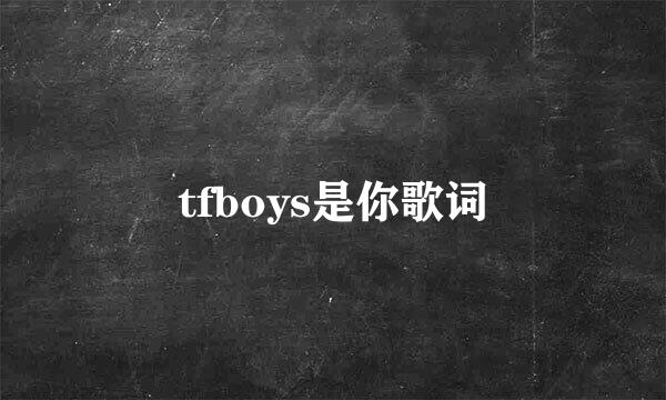 tfboys是你歌词