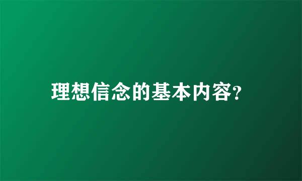 理想信念的基本内容？