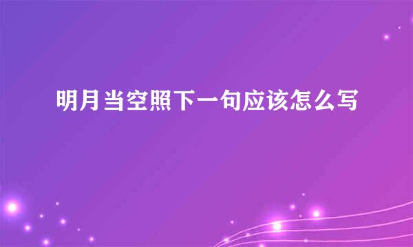 明月当空照下一句应该怎么写