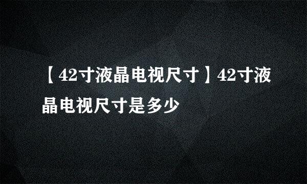 【42寸液晶电视尺寸】42寸液晶电视尺寸是多少