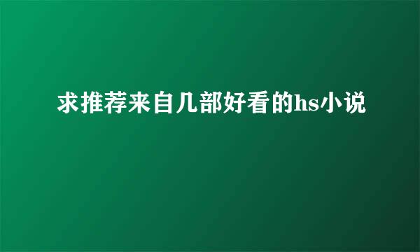 求推荐来自几部好看的hs小说