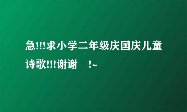 急!!!求小学二年级庆国庆儿童诗歌!!!谢谢 !~