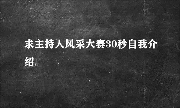 求主持人风采大赛30秒自我介绍。