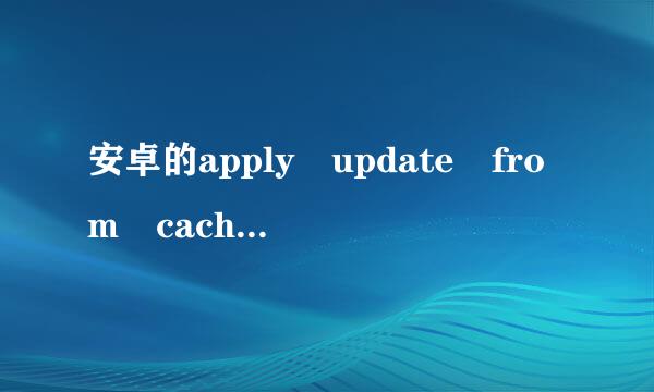 安卓的apply update from cache是什么意思？