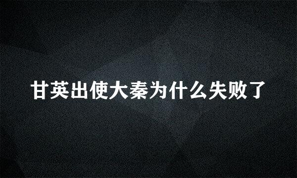 甘英出使大秦为什么失败了