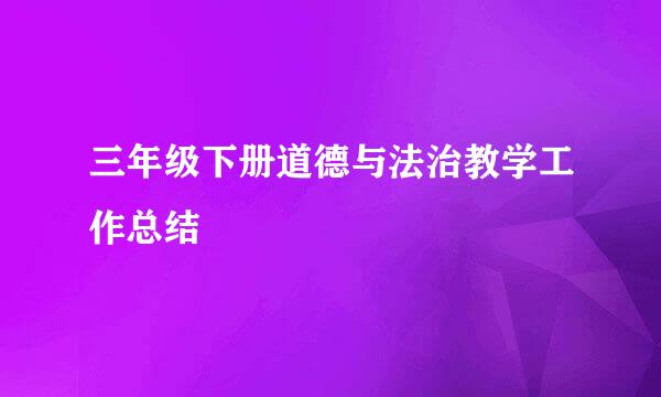 三年级下册道德与法治教学工作总结