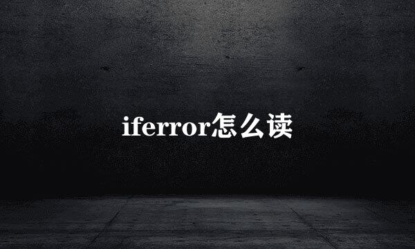 iferror怎么读