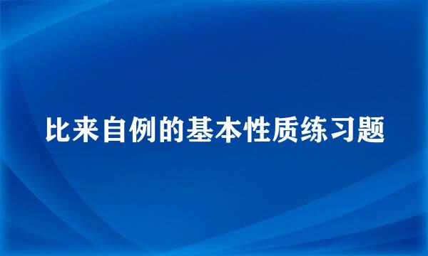 比来自例的基本性质练习题