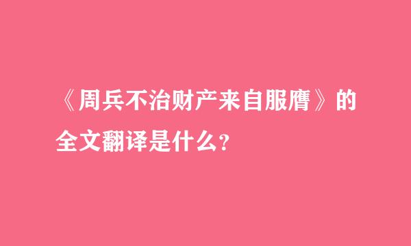 《周兵不治财产来自服膺》的全文翻译是什么？