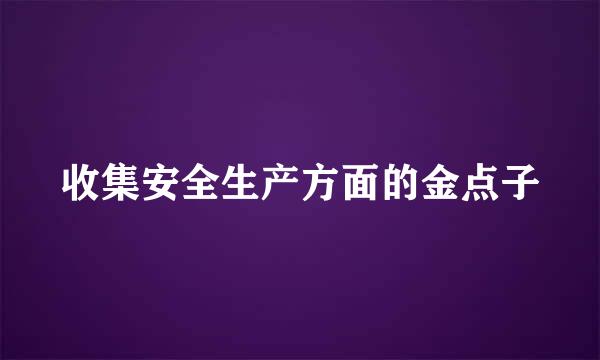 收集安全生产方面的金点子