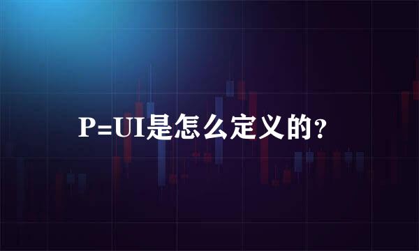 P=UI是怎么定义的？