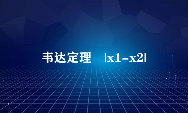 韦达定理 |x1-x2|