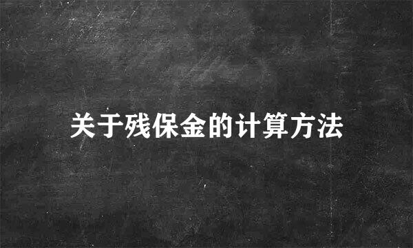 关于残保金的计算方法