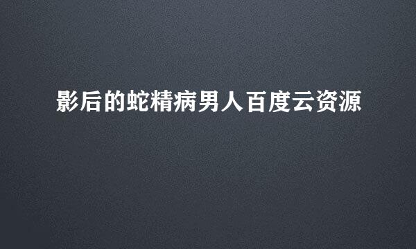 影后的蛇精病男人百度云资源