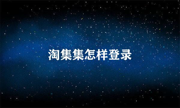 淘集集怎样登录