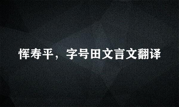 恽寿平，字号田文言文翻译