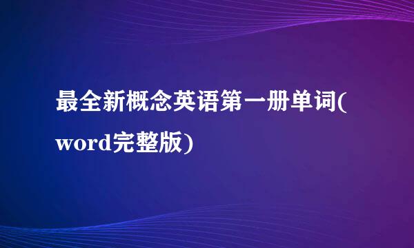 最全新概念英语第一册单词(word完整版)