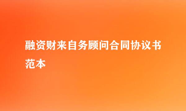 融资财来自务顾问合同协议书范本