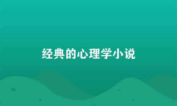 经典的心理学小说