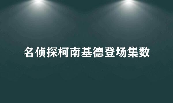 名侦探柯南基德登场集数