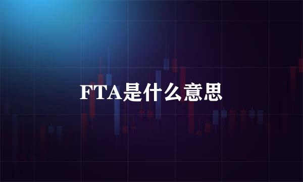 FTA是什么意思