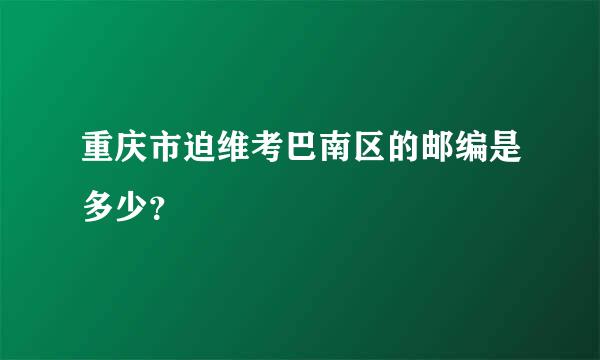 重庆市迫维考巴南区的邮编是多少？