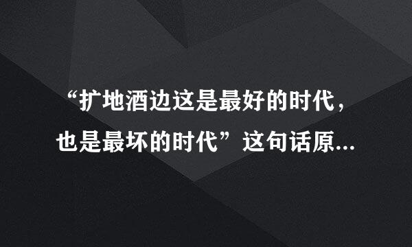 “扩地酒边这是最好的时代，也是最坏的时代”这句话原意是什么意思