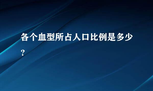 各个血型所占人口比例是多少？