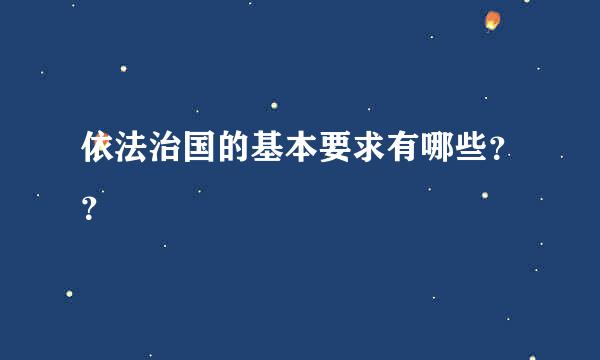 依法治国的基本要求有哪些？？