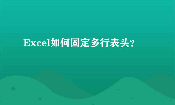 Excel如何固定多行表头？