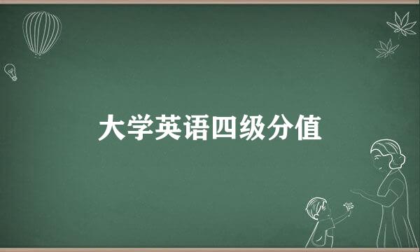 大学英语四级分值