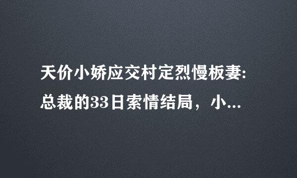 天价小娇应交村定烈慢板妻:总裁的33日索情结局，小艾和厉在一起了吗？楚呢？最后小艾和谁结婚了？结局好不好啊？