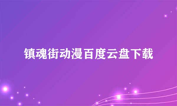 镇魂街动漫百度云盘下载