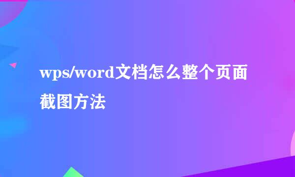 wps/word文档怎么整个页面截图方法