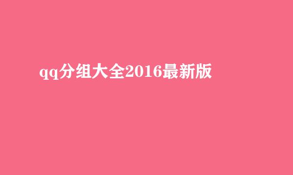 qq分组大全2016最新版