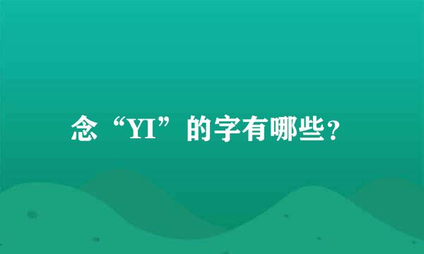 念“YI”的字有哪些？