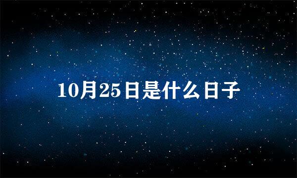 10月25日是什么日子